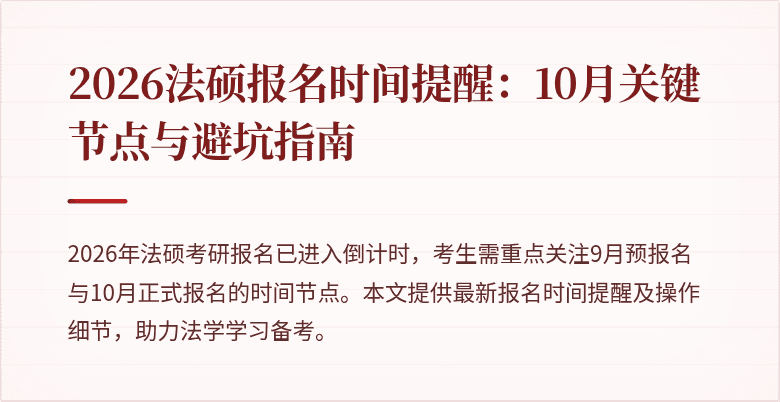 2026法硕报名时间提醒：10月关键节点与避坑指南