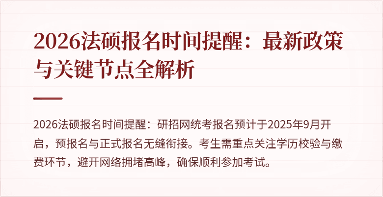 2026法硕报名时间提醒：最新政策与关键节点全解析
