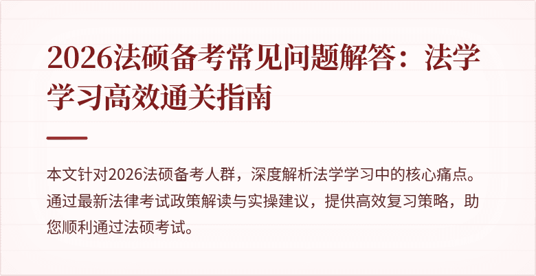 2026法硕备考常见问题解答：法学学习高效通关指南