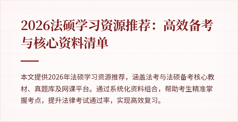 2026法硕学习资源推荐：高效备考与核心资料清单