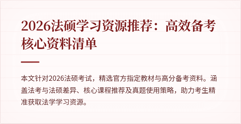 2026法硕学习资源推荐：高效备考核心资料清单