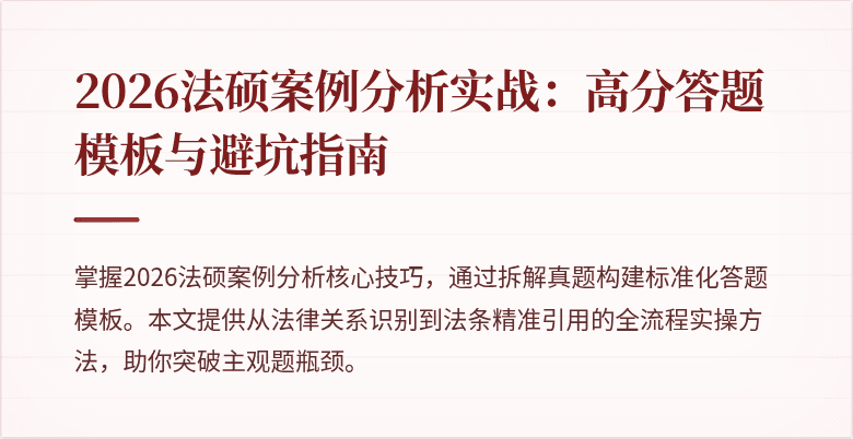 2026法硕案例分析实战：高分答题模板与避坑指南