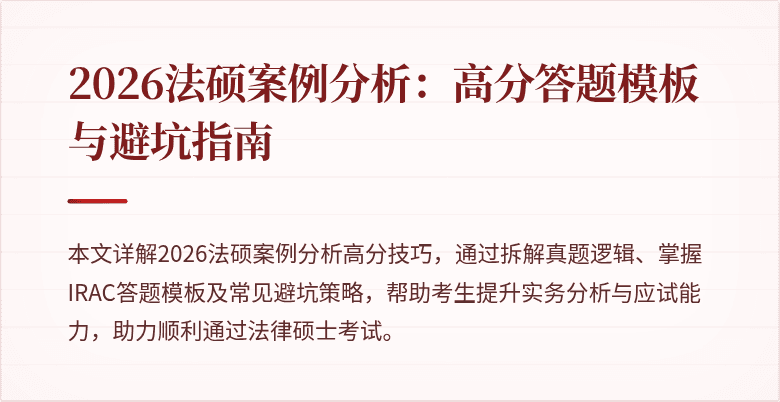 2026法硕案例分析：高分答题模板与避坑指南