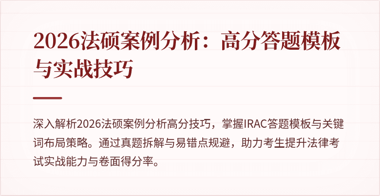 2026法硕案例分析：高分答题模板与实战技巧
