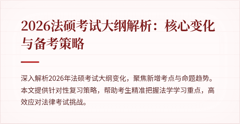 2026法硕考试大纲解析：核心变化与备考策略