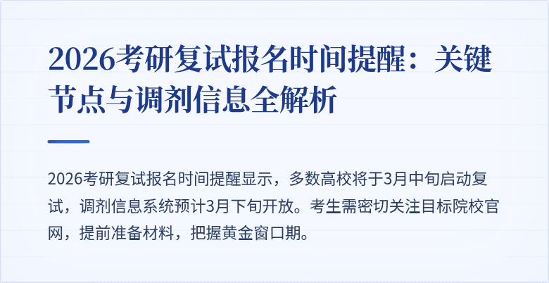 2026考研复试报名时间提醒:关键节点与调剂信息全解析