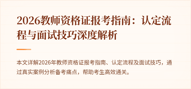 2026教师资格证报考指南:认定流程与面试技巧深度解析