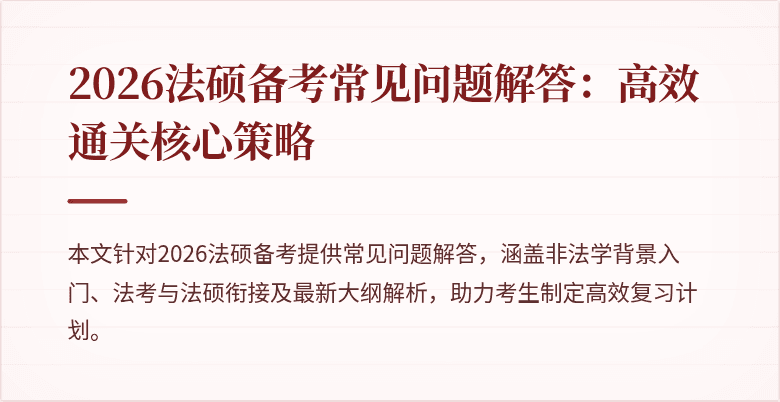 2026法硕备考常见问题解答：高效通关核心策略