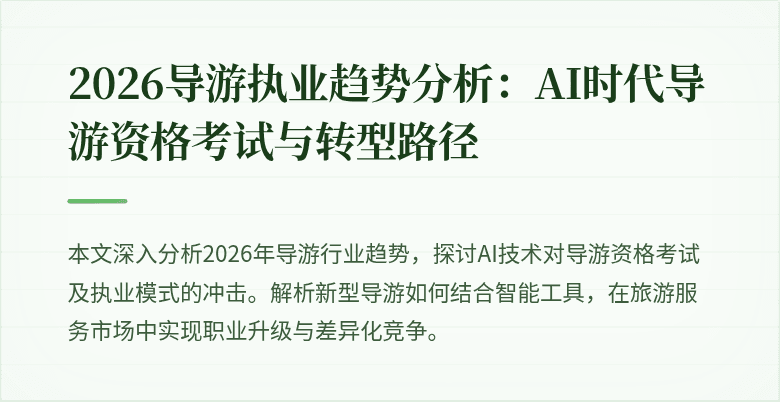 2026导游执业趋势分析：AI时代导游资格考试与转型路径