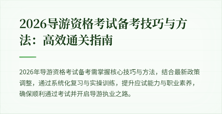 2026导游资格考试备考技巧与方法：高效通关指南