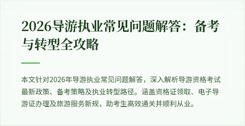 2026导游执业常见问题解答:备考与转型全攻略