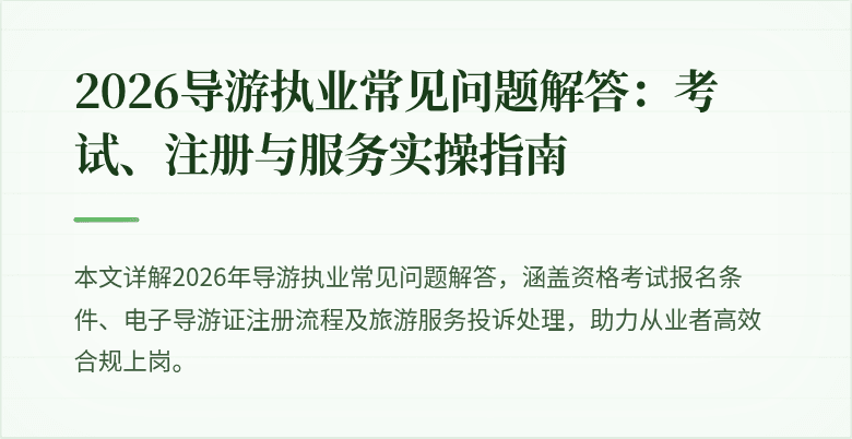 2026导游执业常见问题解答：考试、注册与服务实操指南