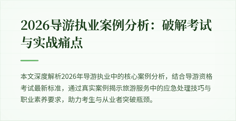 2026导游执业案例分析:破解考试与实战痛点