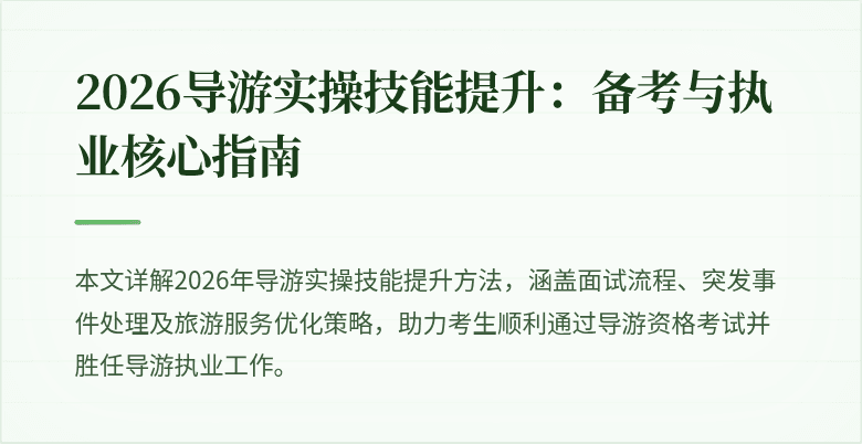 2026导游实操技能提升：备考与执业核心指南