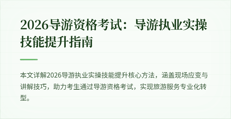 2026导游资格考试：导游执业实操技能提升指南