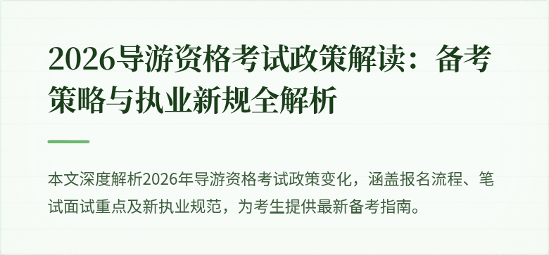 2026导游资格考试政策解读：备考策略与执业新规全解析
