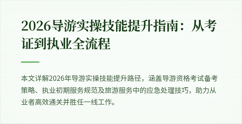 2026导游实操技能提升指南:从考证到执业全流程