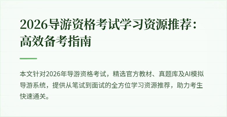 2026导游资格考试学习资源推荐:高效备考指南