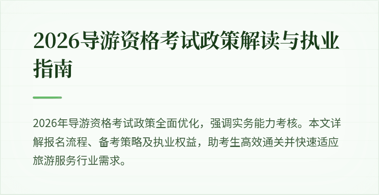 2026导游资格考试政策解读与执业指南