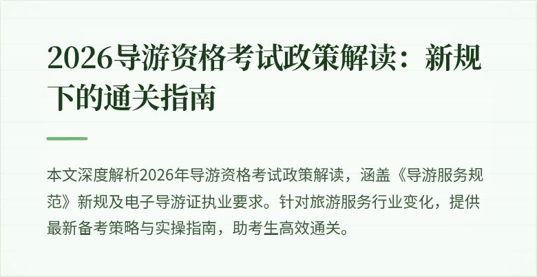 2026导游资格考试政策解读：新规下的通关指南