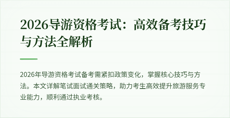 2026导游资格考试:高效备考技巧与方法全解析