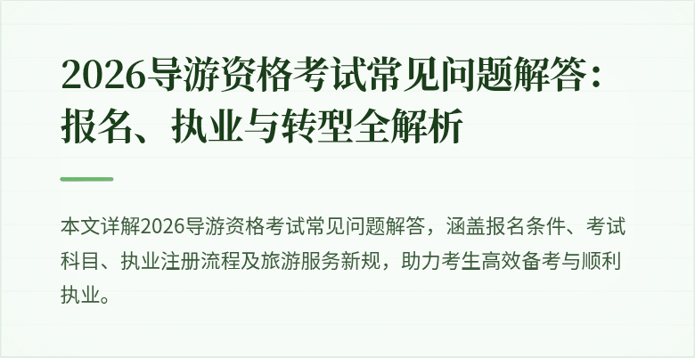 2026导游资格考试常见问题解答：报名、执业与转型全解析