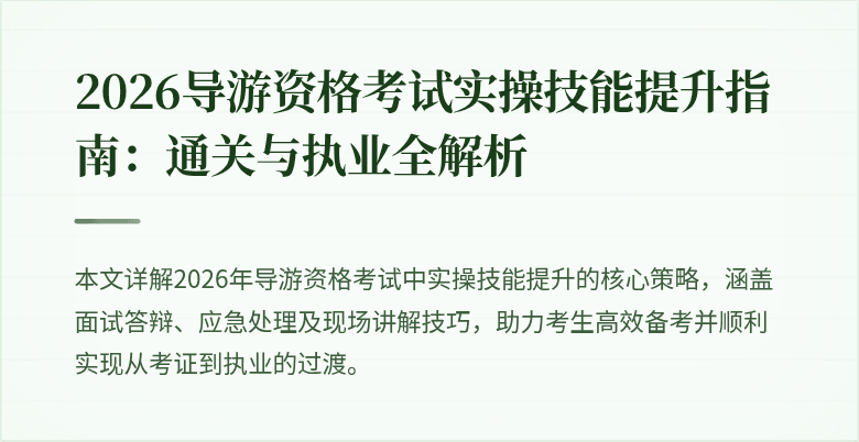 2026导游资格考试实操技能提升指南：通关与执业全解析