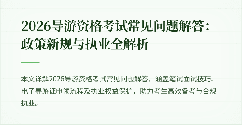2026导游资格考试常见问题解答:政策新规与执业全解析