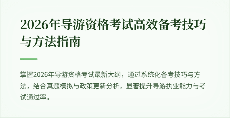 2026年导游资格考试高效备考技巧与方法指南