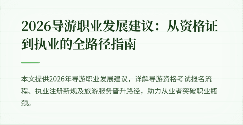 2026导游职业发展建议：从资格证到执业的全路径指南