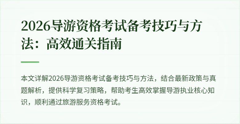 2026导游资格考试备考技巧与方法:高效通关指南