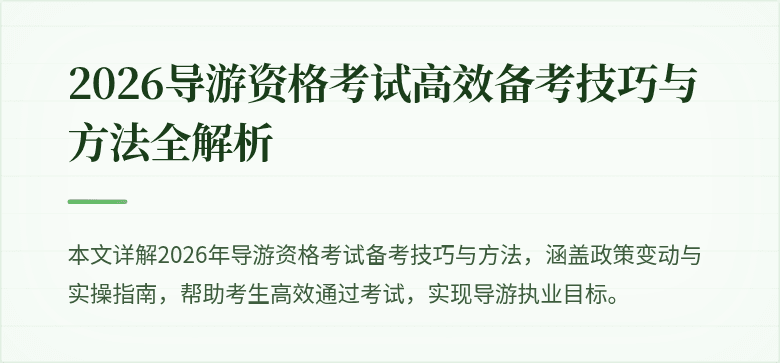 2026导游资格考试高效备考技巧与方法全解析