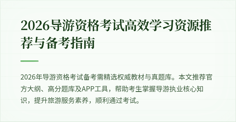 2026导游资格考试高效学习资源推荐与备考指南