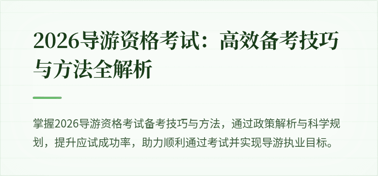 2026导游资格考试：高效备考技巧与方法全解析