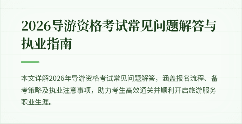 2026导游资格考试常见问题解答与执业指南
