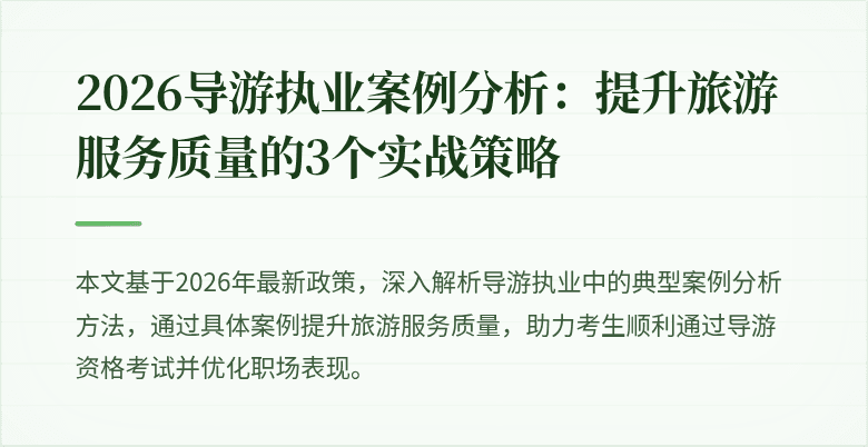 2026导游执业案例分析：提升旅游服务质量的3个实战策略