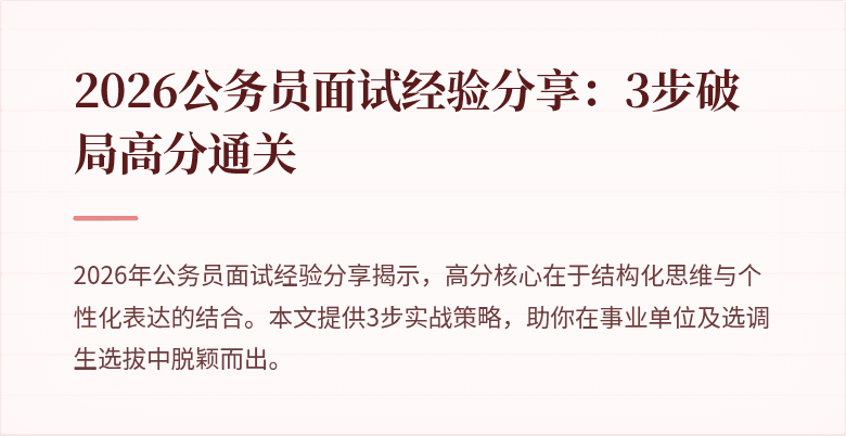 2026公务员面试经验分享:3步破局高分通关