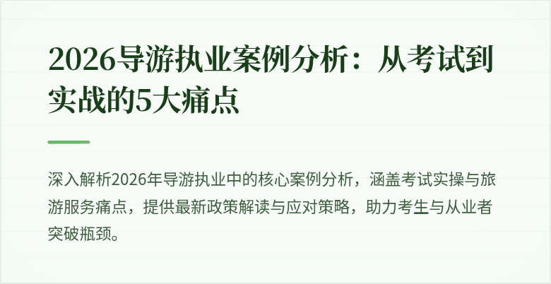 2026导游执业案例分析:从考试到实战的5大痛点