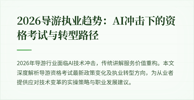 2026导游执业趋势：AI冲击下的资格考试与转型路径