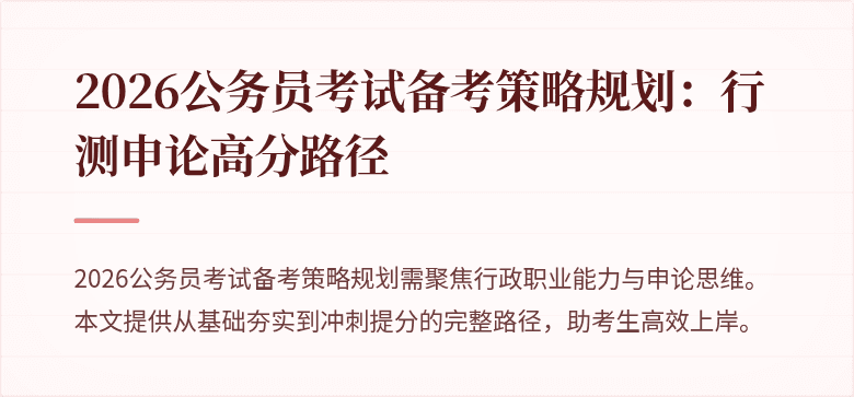 2026公务员考试备考策略规划:行测申论高分路径