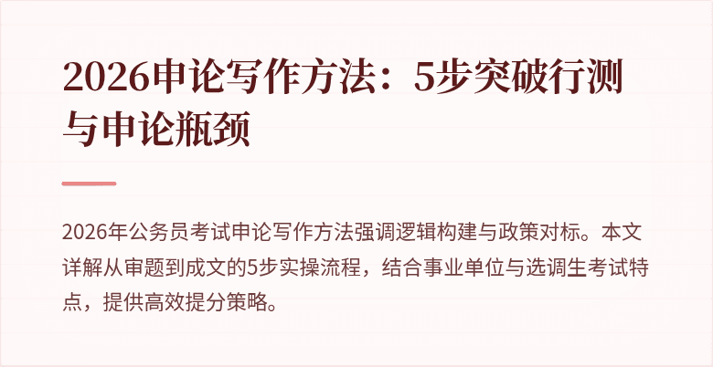 2026申论写作方法：5步突破行测与申论瓶颈