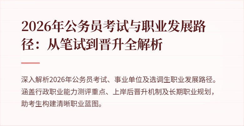 2026年公务员考试与职业发展路径:从笔试到晋升全解析