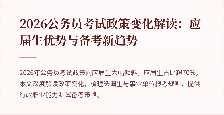 2026公务员考试政策变化解读:应届生优势与备考新趋势