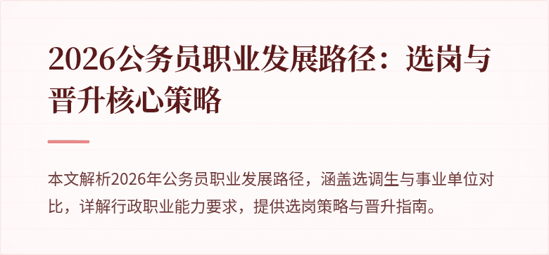 2026公务员职业发展路径：选岗与晋升核心策略