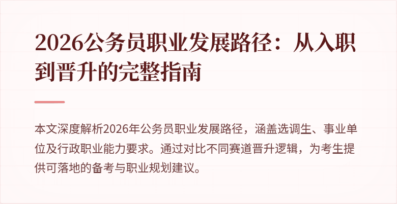 2026公务员职业发展路径：从入职到晋升的完整指南