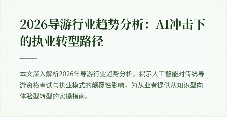 2026导游行业趋势分析：AI冲击下的执业转型路径