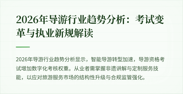 2026年导游行业趋势分析：考试变革与执业新规解读