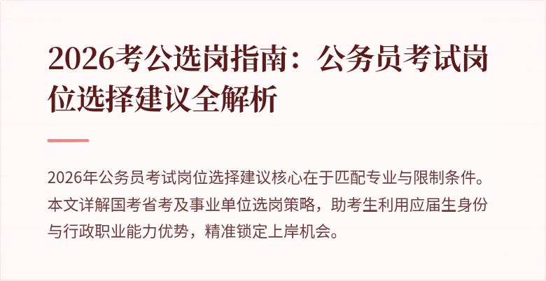 2026考公选岗指南:公务员考试岗位选择建议全解析