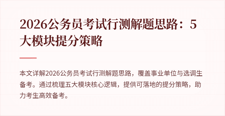 2026公务员考试行测解题思路:5大模块提分策略