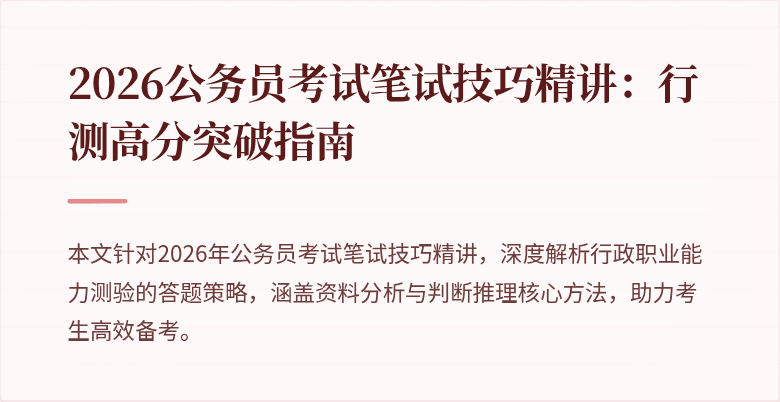 2026公务员考试笔试技巧精讲:行测高分突破指南